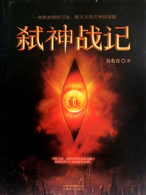 cover image of 弑神战记(Battle to Kill Gods)